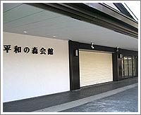 平和の森会館