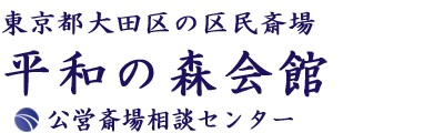 平和の森会館