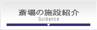 平和の森会館施設紹介