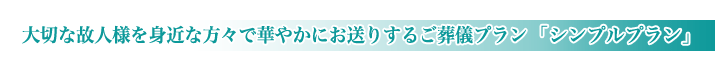 平和の森会館の家族葬のご紹介