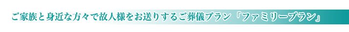 平和の森会館の家族葬のご紹介