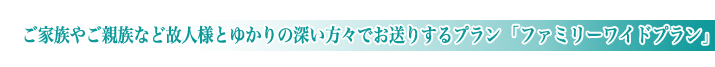 平和の森会館の家族葬ファミリーワイドプランのご紹介