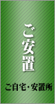 一日葬シンプルプランの流れ「ご安置」