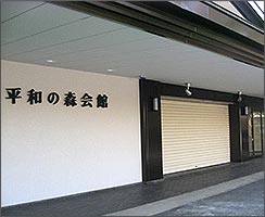 平和の森会館外観写真