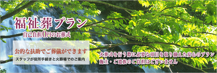 平和の森会館での福祉葬をご紹介