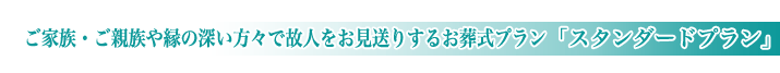 平和の森会館の一般葬儀スタンダードプランのご紹介