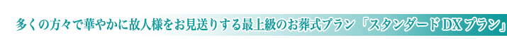 平和の森会館の一般葬儀スタンダードデラックスプランのご紹介